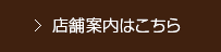 店舗案内はこちら