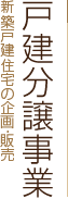 戸建分譲事業 新築戸建住宅の企画･販売