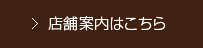 店舗案内はこちら