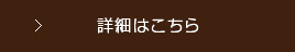 詳しくはこちら