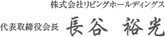 株式会社リビングホールディングス代表取締役会長 長谷 裕光