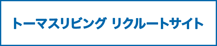採用はこちらから