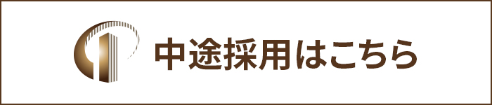 中途採用はこちらから