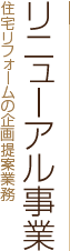 リニューアル事業 住宅リフォームの企画提案業務