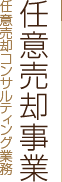 任意売却事業 任意売却コンサルティング業務