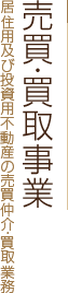 売買・買取事業　居住用及び投資用不動産の売買仲介･買取業務