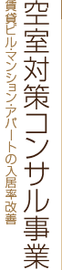空室対策コンサル事業 賃貸ビル･マンション･アパートの入居率改善